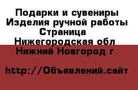 Подарки и сувениры Изделия ручной работы - Страница 2 . Нижегородская обл.,Нижний Новгород г.